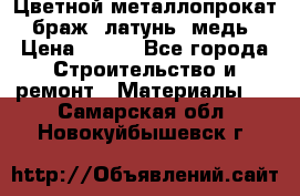 Цветной металлопрокат, браж, латунь, медь › Цена ­ 450 - Все города Строительство и ремонт » Материалы   . Самарская обл.,Новокуйбышевск г.